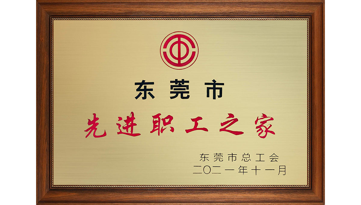 ppt资源网站获&ldquo;东莞市先进职工之家&rdquo;称号