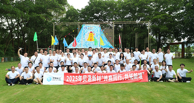 并肩同行，共拓新境！贝洛团建活动！